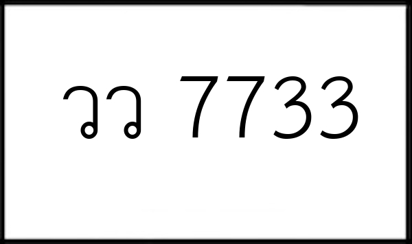 วว 7733